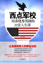 西点军校培养优秀男孩的22堂人生课