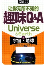 让你无所不知的趣味Q&A 1 宇宙·地球