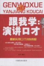 最新实用口才训练教程  跟我学演讲口才