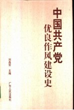 中国共产党优良作风建设史