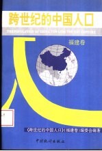 跨世纪的中国人口 福建卷