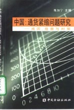 中国：通货紧缩问题研究 成因、危害与对策