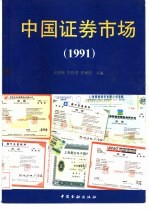 中国证券市场 1991