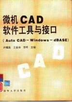 微机CAD软件工具与接口