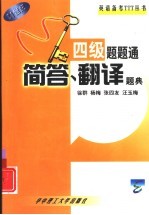 四级题题通 简答、翻译题典