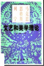 马克思恩格斯列宁文艺和美学理论