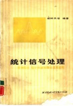 统计信号处理 检测理论估计和滤波理论及其应用