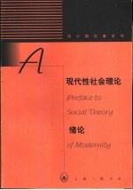 现代性社会理论绪论  现代性与现代中国