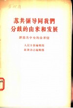 苏共领导同我们分歧的由来和发展  评苏共中央的公开信