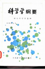 科学学纲要  理论科学学基础