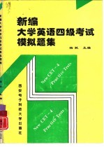 新编大学英语四级考试模拟题集