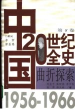 中国20世纪全史 第8卷 曲折探索 1956-1966