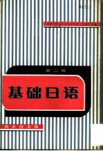 基础日语  第2册