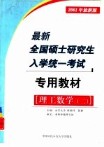 最新全国硕士研究生入学统一考试专用教材 理工数学 2