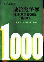 政治经济学水平测试1000题 修订版