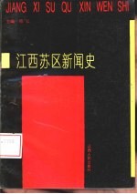 江西苏区新闻史