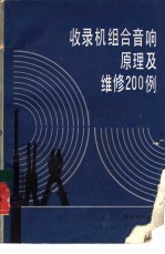 收录机组合音响原理及维修200例