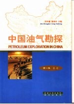 中国油气勘探 第1卷 总论