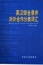 英汉综合录井对外合作分类词汇