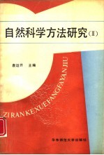 自然科学方法研究  3