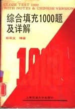 综合填充1000题及详解