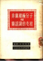 非党积极分子是党组织的支柱