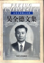 吴全德文集