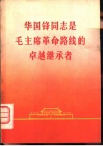 华国锋同志是毛主席革命路线的卓越继承者