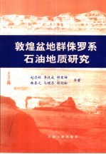 敦煌盆地群侏罗系石油地质研究