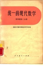 统一的现代数学  第4册  第2分册