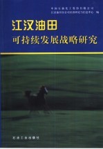 江汉油田可持续发展战略研究