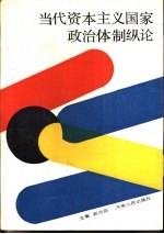 当代资本主义国家政治体制纵论