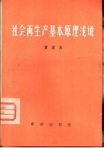 社会再生产基本原理浅说