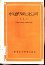 中国近代经济史研究资料 第5辑