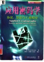 应用密码学协议、算法与C源程序