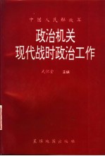 政治机关现代战时政治工作