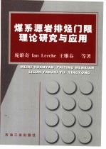 煤系源岩排烃门限理论研究与应用