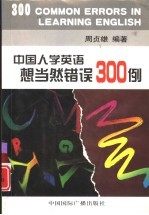 中国人学英语想当然错误300例