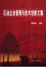 石油企业管理与技术创新文集