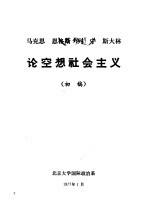 马克思 恩格斯 列宁 斯大林论空想社会主义 初稿