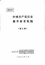 中国共产党历史教学参考资料 第3册