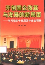 开创国企改革与发展的新局面 学习党的十五届四中全会精神