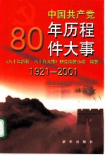 中国共产党八十年历程八十件大事 1921-2001