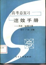 高考总复习速效手册 历史、地理分册