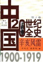 中国20世纪全史 第1卷 辛亥风雷 1900-1919