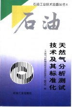 天然气分析测试技术及其标准化