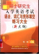 硕士研究生入学英语考试语法、词汇与完形填空练习大全 新大纲