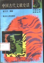 中国古代文献史话