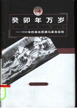 癸卯年万岁  1903年的革命思潮与革命运动