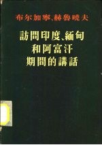 布尔加宁、赫鲁晓夫关于访问印度、缅甸和阿富汗期间的讲话 1955年11月-12月